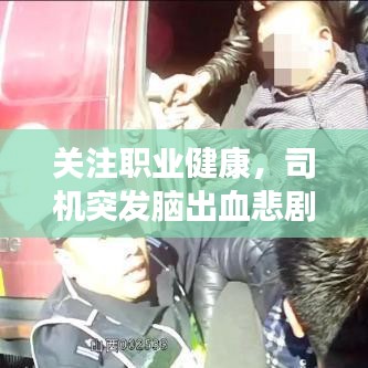 關注職業(yè)健康，司機突發(fā)腦出血悲劇提醒，預防再次發(fā)生