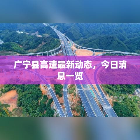 廣寧縣高速最新動(dòng)態(tài)，今日消息一覽