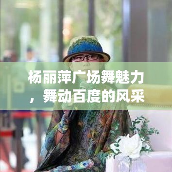 楊麗萍廣場舞魅力，舞動百度的風(fēng)采