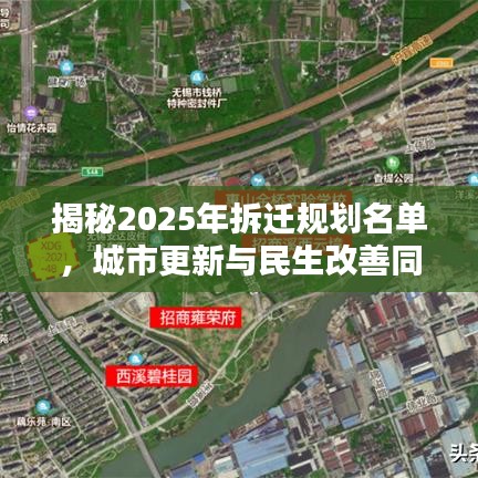 揭秘2025年拆遷規(guī)劃名單，城市更新與民生改善同步推進(jìn)