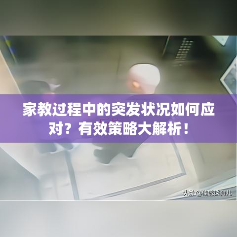 家教過程中的突發(fā)狀況如何應(yīng)對(duì)？有效策略大解析！