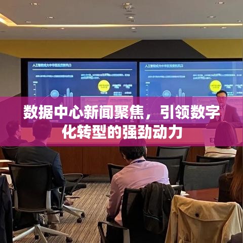 數據中心新聞聚焦，引領數字化轉型的強勁動力