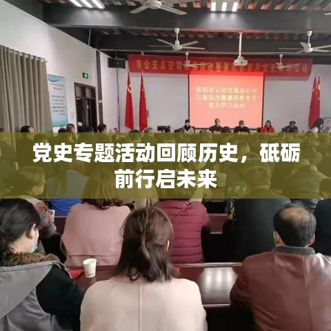 黨史專題活動回顧歷史，砥礪前行啟未來