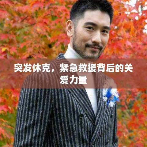 突發(fā)休克，緊急救援背后的關(guān)愛力量