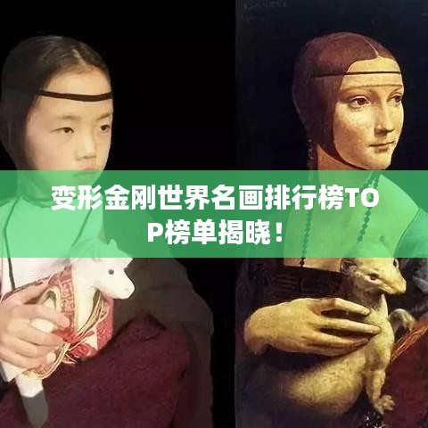 變形金剛世界名畫(huà)排行榜TOP榜單揭曉！