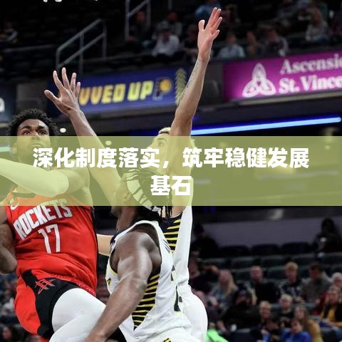 深化制度落實，筑牢穩(wěn)健發(fā)展基石