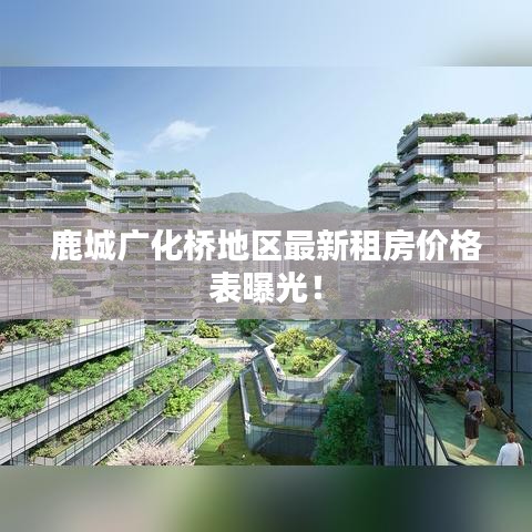 鹿城廣化橋地區(qū)最新租房價格表曝光！
