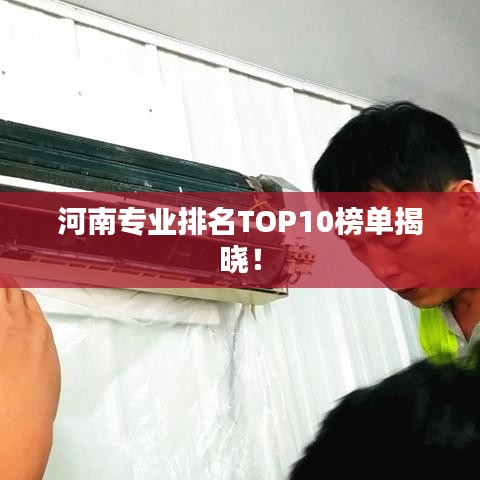 河南專(zhuān)業(yè)排名TOP10榜單揭曉！
