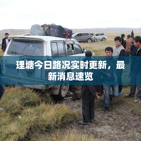 理塘今日路況實(shí)時(shí)更新，最新消息速覽