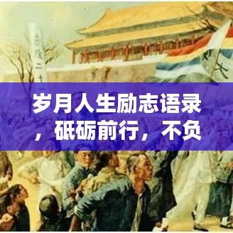 歲月人生勵(lì)志語錄，砥礪前行，不負(fù)韶華
