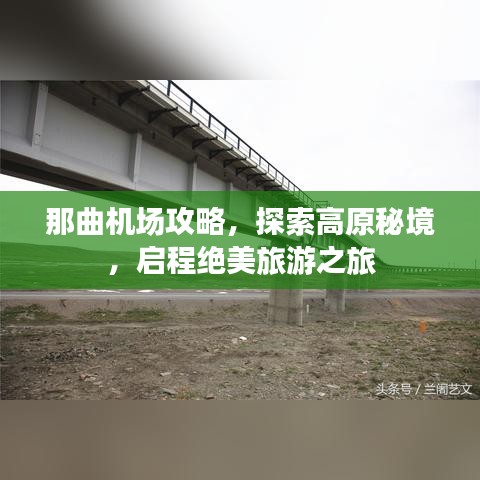 那曲機場攻略，探索高原秘境，啟程絕美旅游之旅