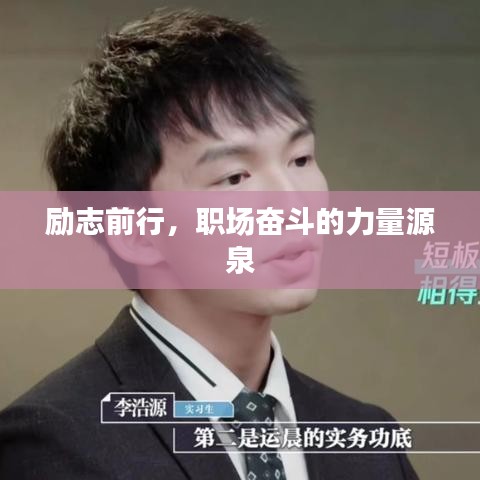 勵志前行，職場奮斗的力量源泉