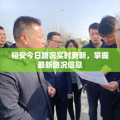 裕安今日路況實時更新，掌握最新路況信息