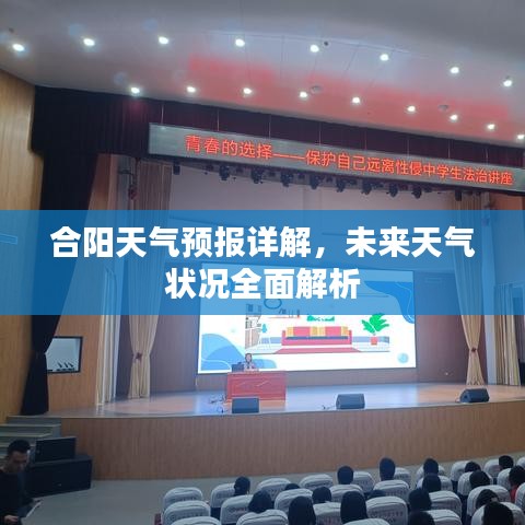 合陽(yáng)天氣預(yù)報(bào)詳解，未來(lái)天氣狀況全面解析