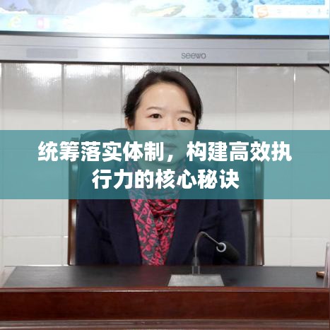 統(tǒng)籌落實(shí)體制，構(gòu)建高效執(zhí)行力的核心秘訣