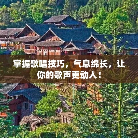 掌握歌唱技巧，氣息綿長，讓你的歌聲更動人！