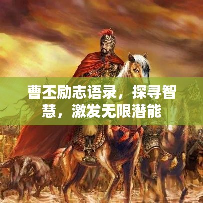 曹丕勵(lì)志語錄，探尋智慧，激發(fā)無限潛能