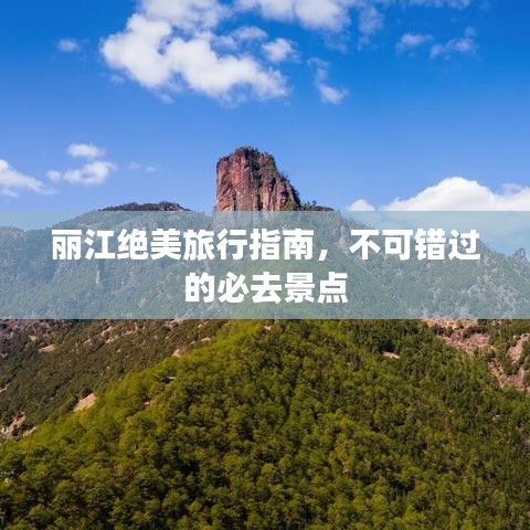 麗江絕美旅行指南，不可錯(cuò)過(guò)的必去景點(diǎn)
