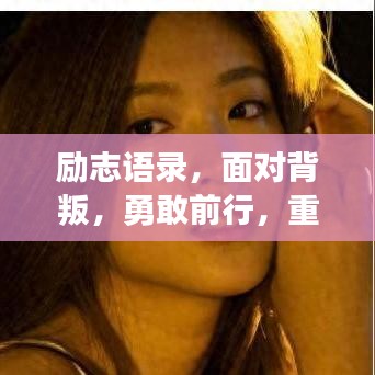 勵(lì)志語錄，面對背叛，勇敢前行，重塑輝煌人生