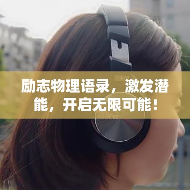 勵(lì)志物理語錄，激發(fā)潛能，開啟無限可能！