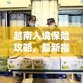 越南入境保險攻略，最新指南助你順利出行！