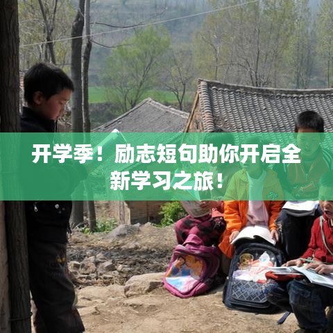 開學季！勵志短句助你開啟全新學習之旅！