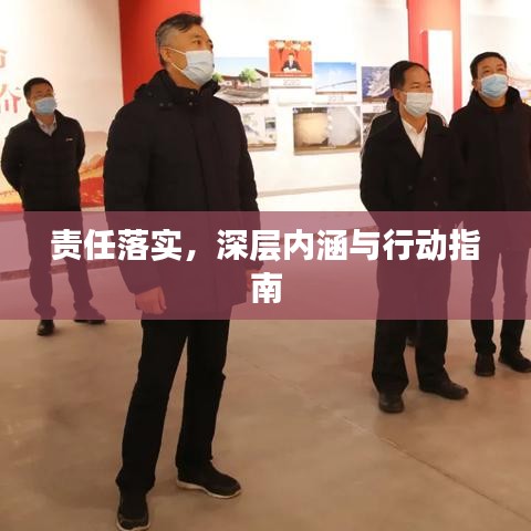 責(zé)任落實，深層內(nèi)涵與行動指南