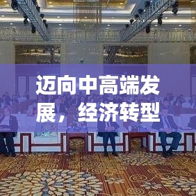 邁向中高端發(fā)展，經(jīng)濟(jì)轉(zhuǎn)型升級(jí)的新動(dòng)力源泉