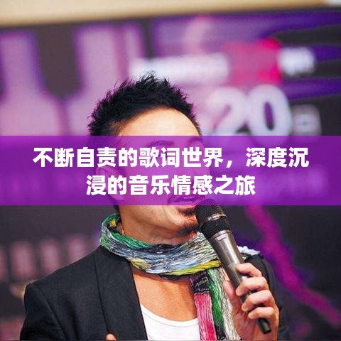 不斷自責(zé)的歌詞世界，深度沉浸的音樂情感之旅