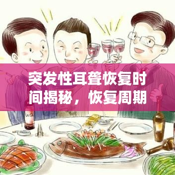 突發(fā)性耳聾恢復(fù)時(shí)間揭秘，恢復(fù)周期需多久？