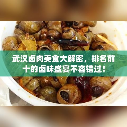 武漢鹵肉美食大解密，排名前十的鹵味盛宴不容錯(cuò)過(guò)！