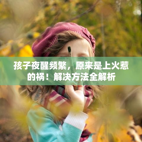 孩子夜醒頻繁，原來是上火惹的禍！解決方法全解析