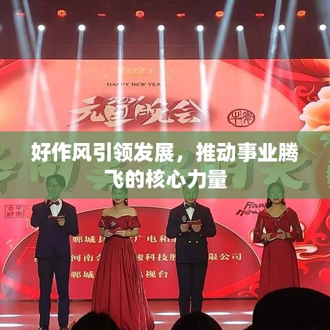 好作風(fēng)引領(lǐng)發(fā)展，推動(dòng)事業(yè)騰飛的核心力量
