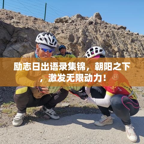 勵(lì)志日出語錄集錦，朝陽之下，激發(fā)無限動(dòng)力！