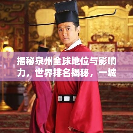 揭秘泉州全球地位與影響力，世界排名揭秘，一城風(fēng)采展現(xiàn)！
