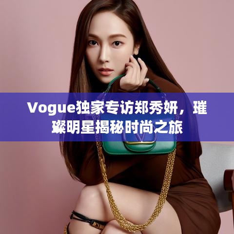 Vogue獨(dú)家專訪鄭秀妍，璀璨明星揭秘時尚之旅