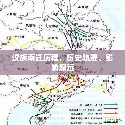 漢族南遷歷程，歷史軌跡、影響深遠(yuǎn)