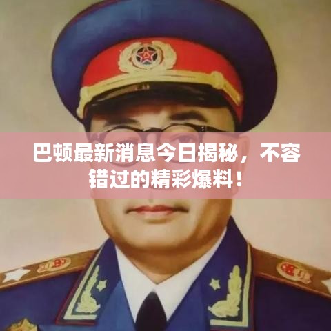 巴頓最新消息今日揭秘，不容錯(cuò)過的精彩爆料！