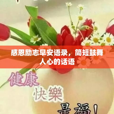 感恩勵(lì)志早安語錄，簡短鼓舞人心的話語