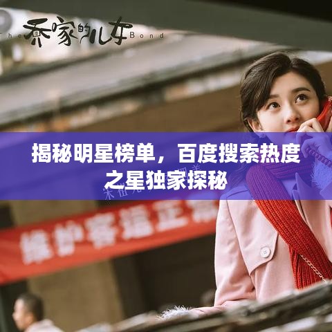 揭秘明星榜單，百度搜索熱度之星獨(dú)家探秘