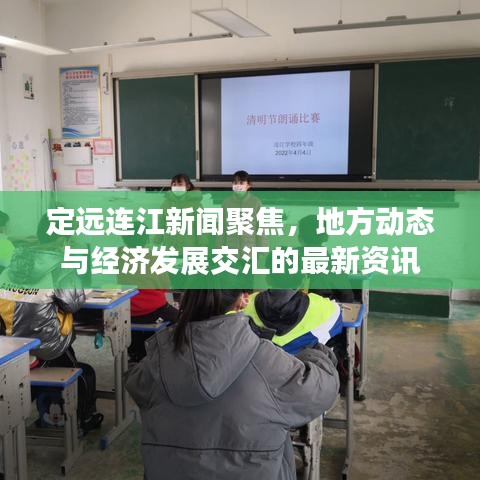 定遠(yuǎn)連江新聞聚焦，地方動(dòng)態(tài)與經(jīng)濟(jì)發(fā)展交匯的最新資訊