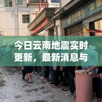 今日云南地震實(shí)時(shí)更新，最新消息與動(dòng)態(tài)