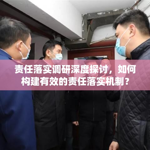 責任落實調(diào)研深度探討，如何構(gòu)建有效的責任落實機制？