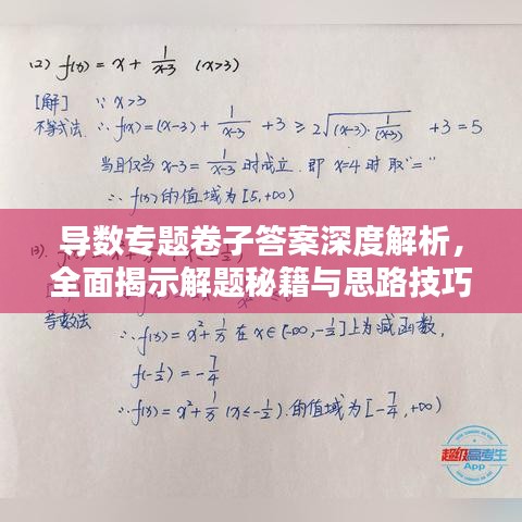 導(dǎo)數(shù)專題卷子答案深度解析，全面揭示解題秘籍與思路技巧