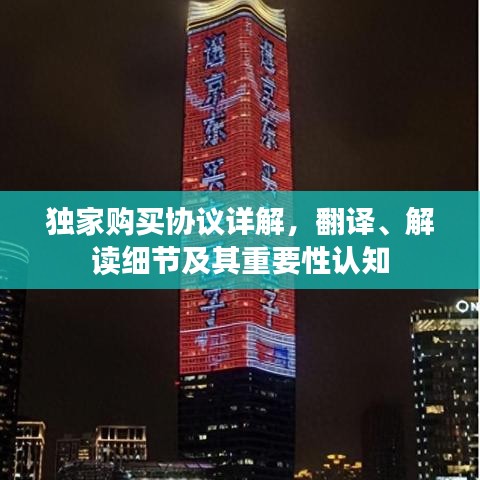 獨(dú)家購(gòu)買協(xié)議詳解，翻譯、解讀細(xì)節(jié)及其重要性認(rèn)知