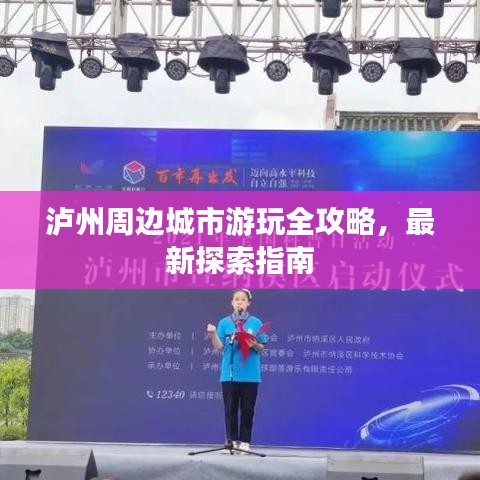 瀘州周邊城市游玩全攻略，最新探索指南