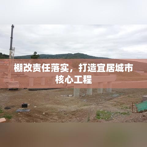 棚改責任落實，打造宜居城市核心工程