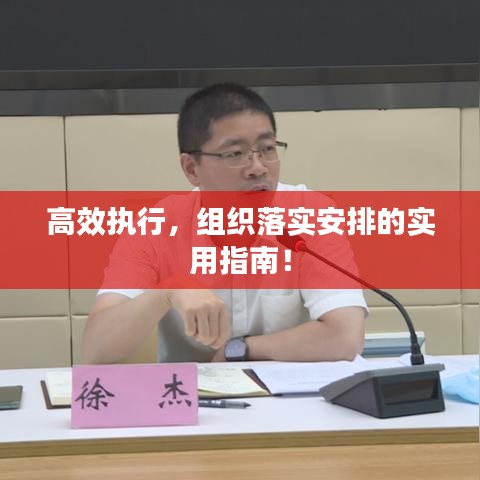 高效執(zhí)行，組織落實(shí)安排的實(shí)用指南！
