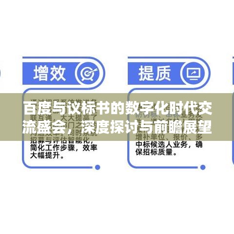 百度與議標(biāo)書的數(shù)字化時(shí)代交流盛會(huì)，深度探討與前瞻展望