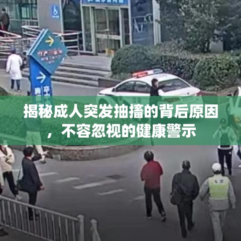 揭秘成人突發(fā)抽搐的背后原因，不容忽視的健康警示